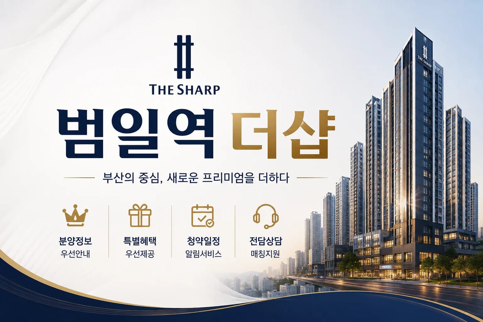 범일역 더샵 분양 안내 이미지